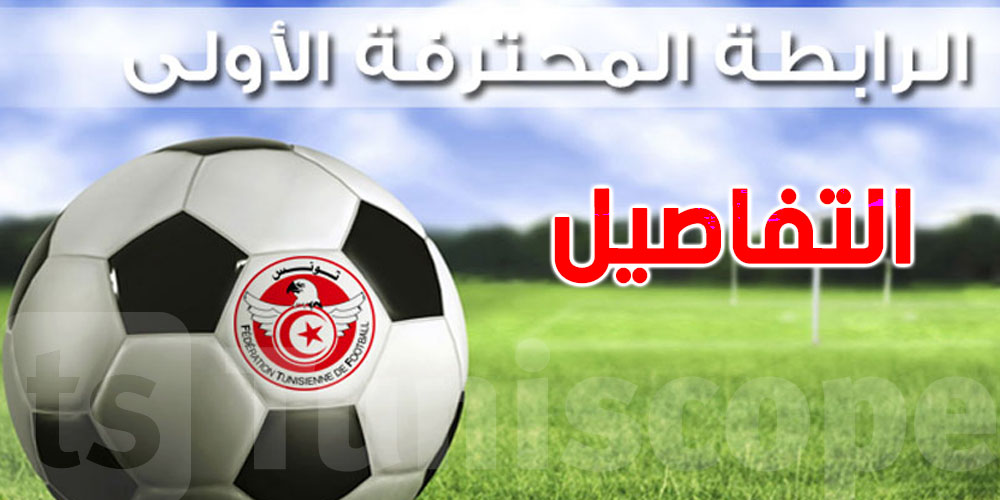 هذا برنامج النقل التلفزي لمواجهات الجولة 9 من البطولة..شوف شكون ضد شكون